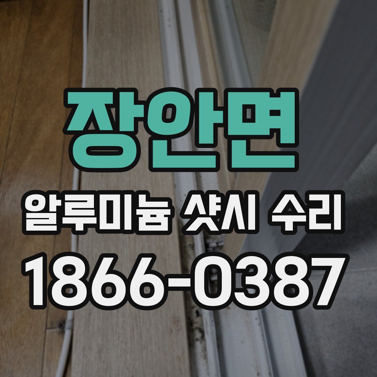 장안면 알루미늄 샷시 수리