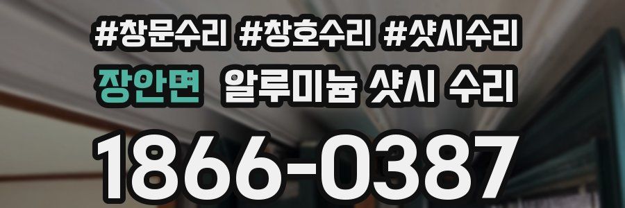 장안면 알루미늄 샷시 수리