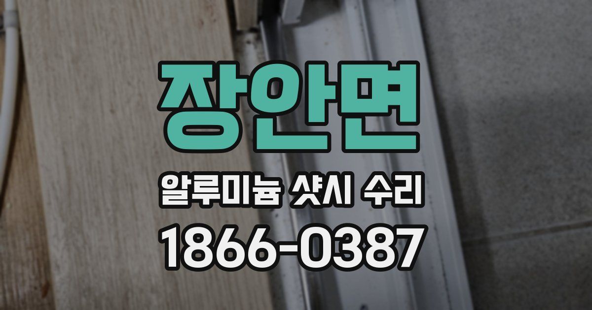 장안면 알루미늄 샷시 수리