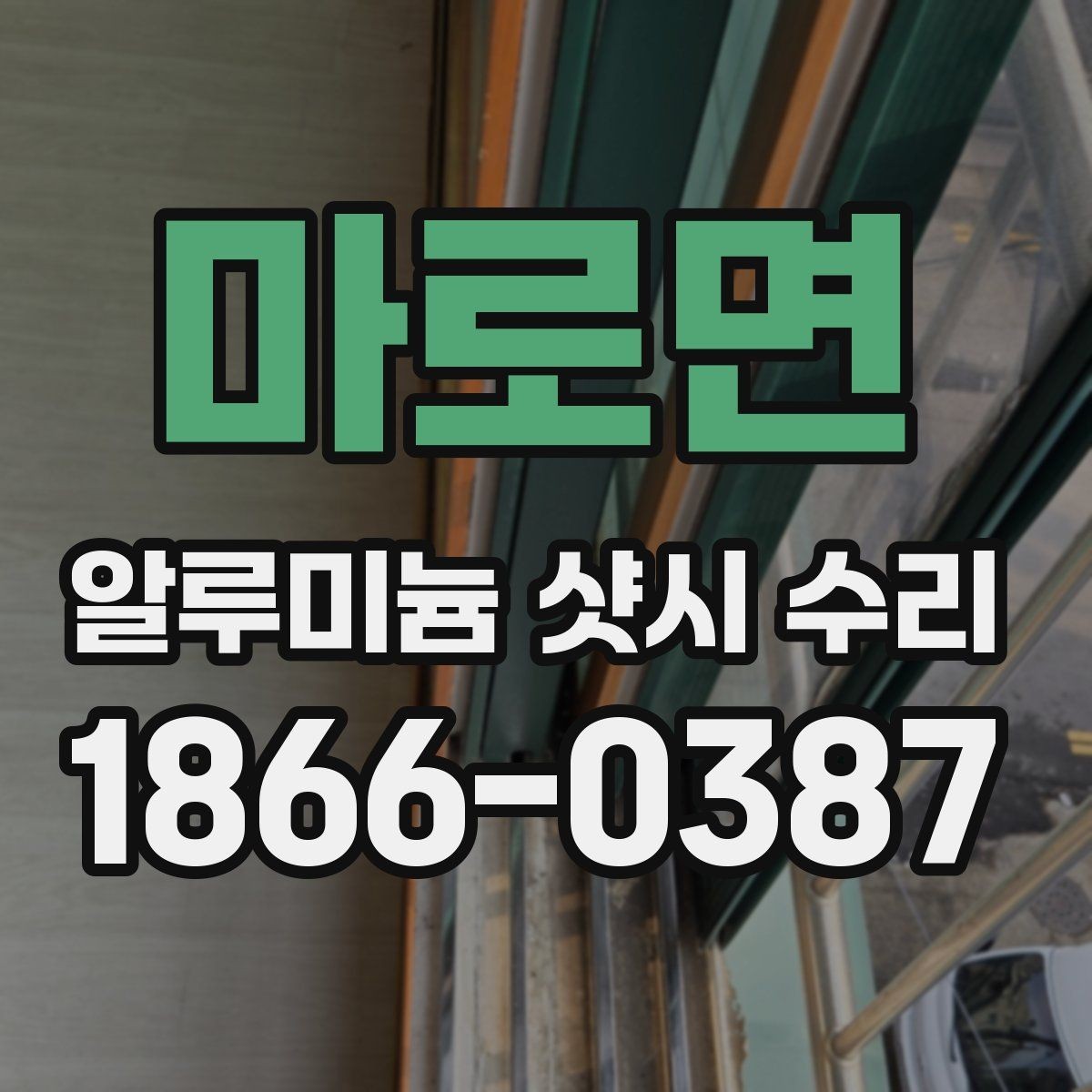마로면 알루미늄 샷시 수리 후 결로를 줄이는 관리법