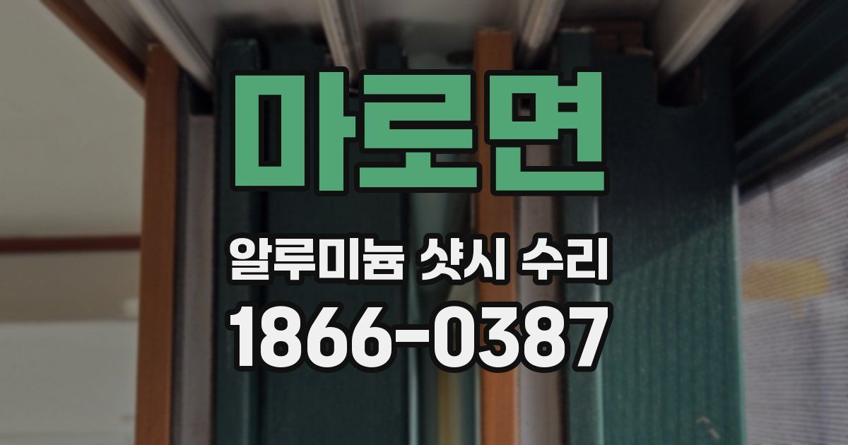 마로면 알루미늄 샷시 수리