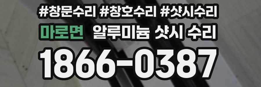 마로면 알루미늄 샷시 수리
