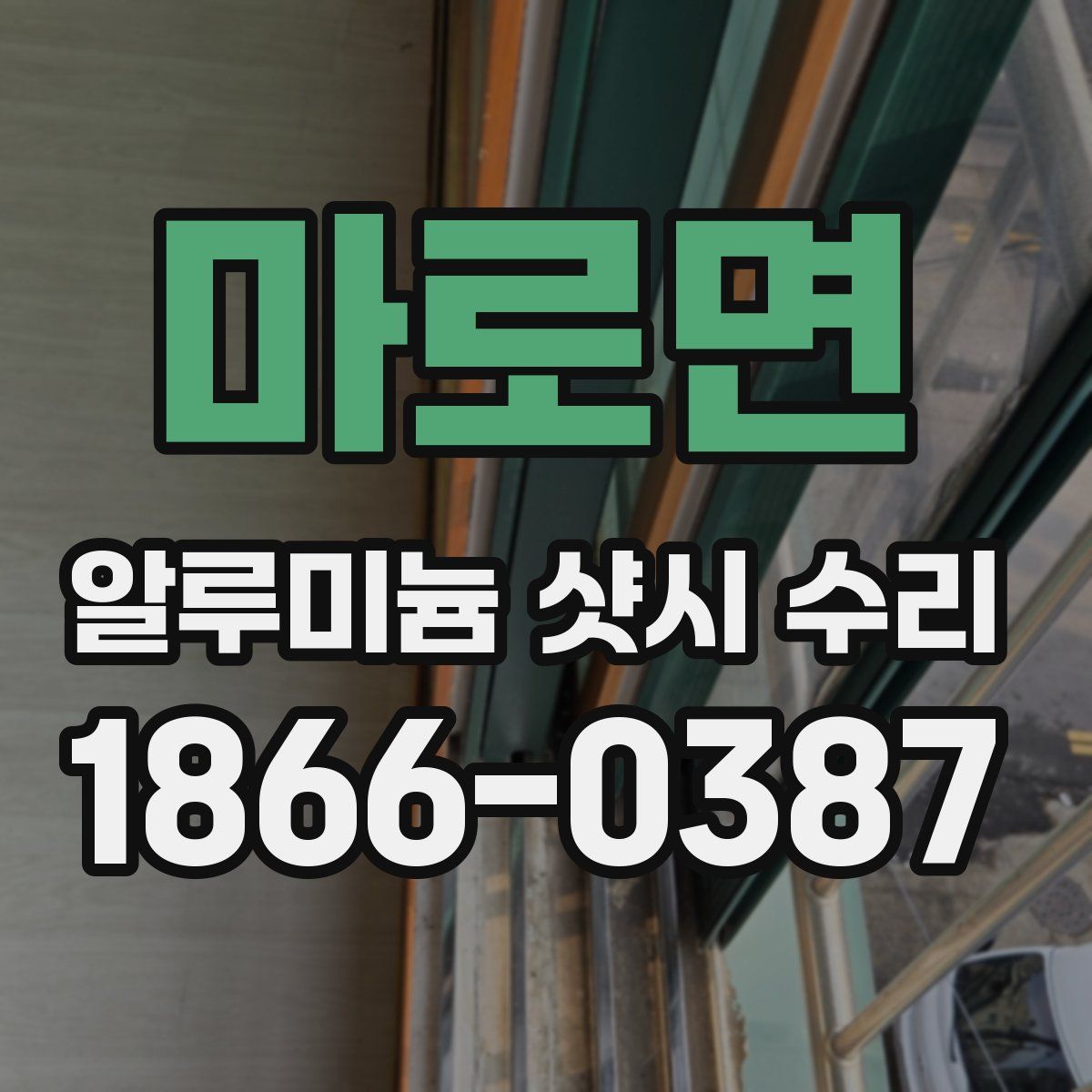 마로면 알루미늄 샷시 수리