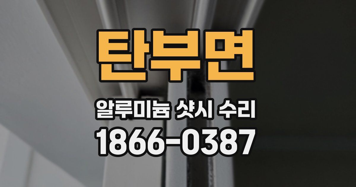 탄부면 알루미늄 샷시 수리