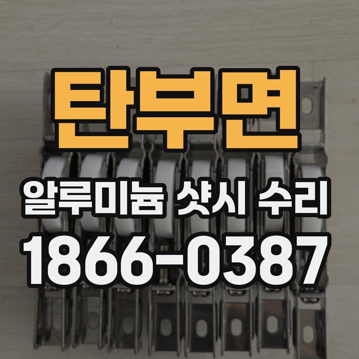 탄부면 알루미늄 샷시 수리