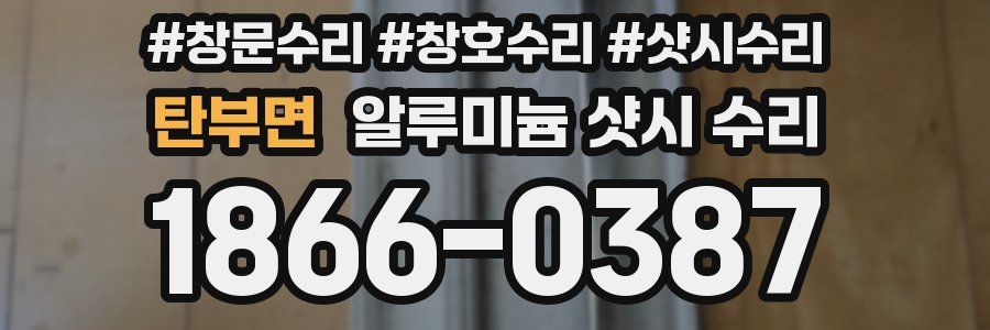 탄부면 알루미늄 샷시 수리