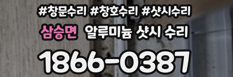 삼승면 알루미늄 샷시 수리