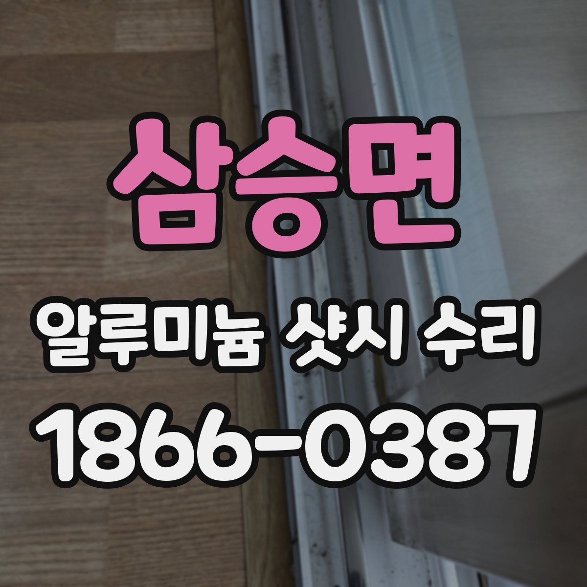 삼승면 알루미늄 샷시 수리