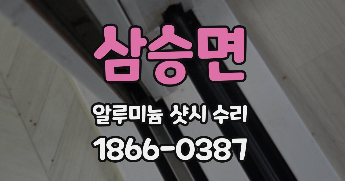 삼승면 알루미늄 샷시 수리
