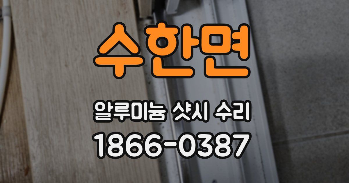 수한면 알루미늄 샷시 수리