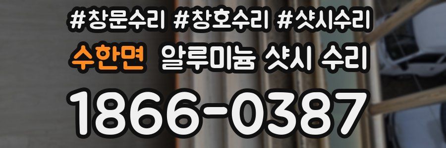 수한면 알루미늄 샷시 수리