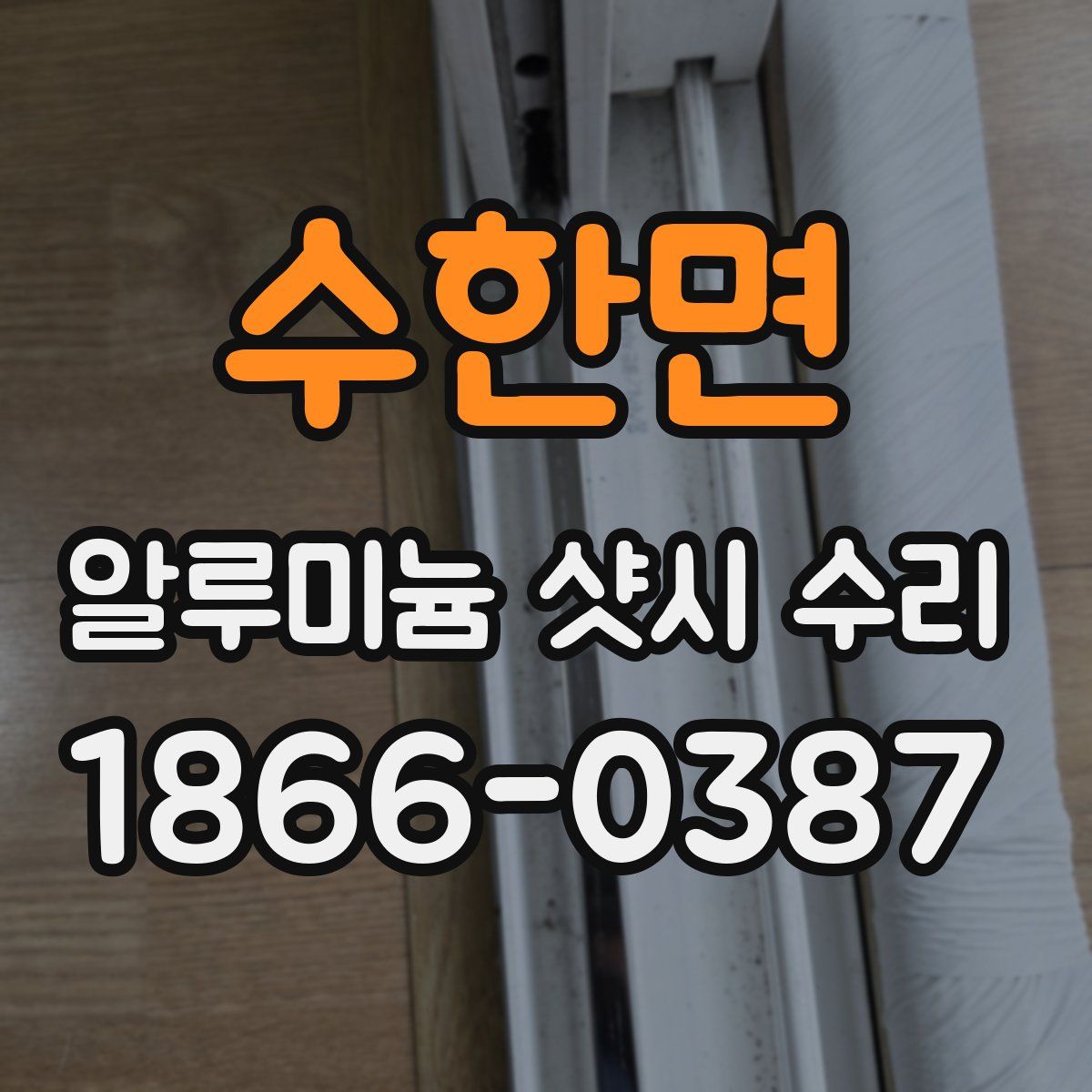 수한면 알루미늄 샷시 수리
