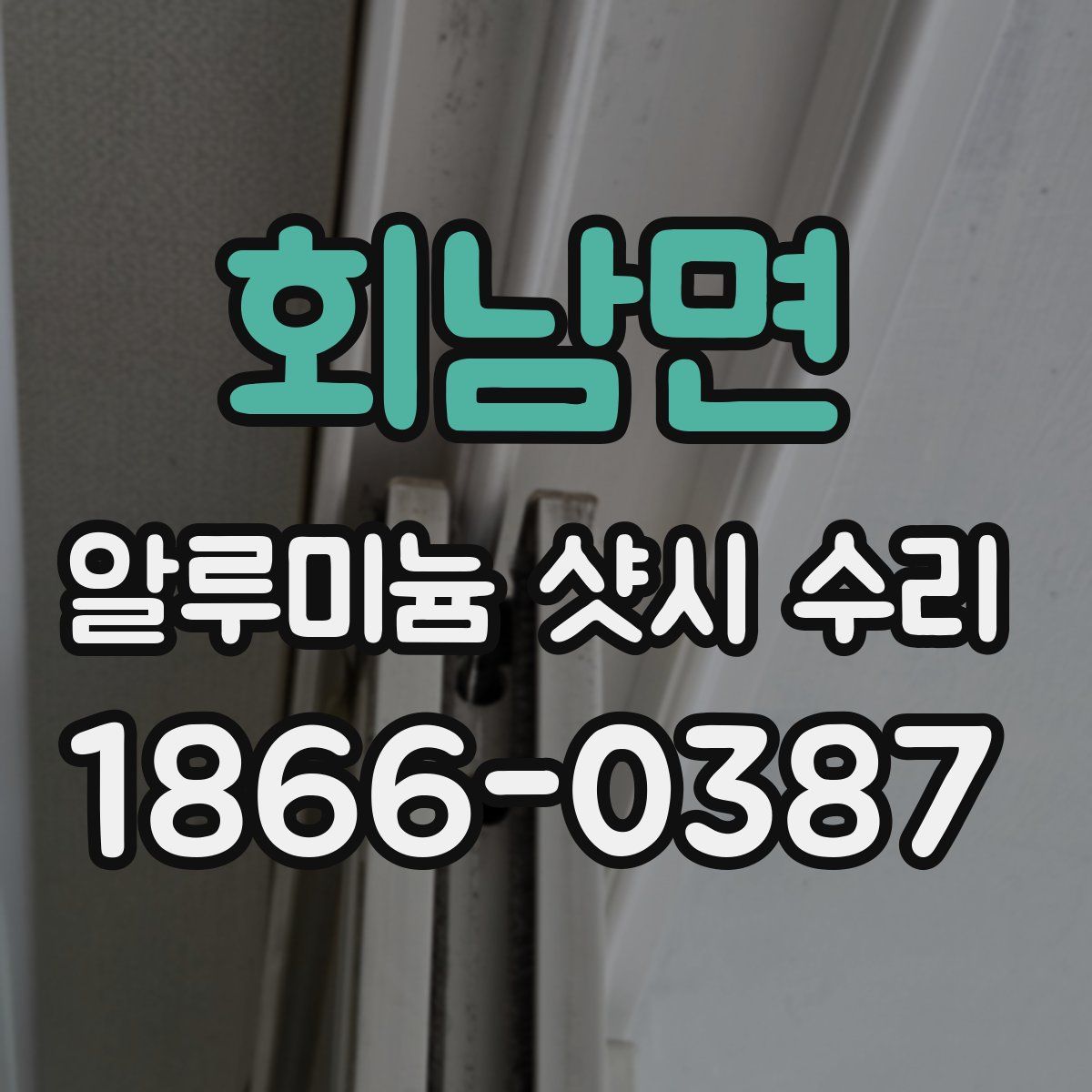 회남면 알루미늄 샷시 수리
