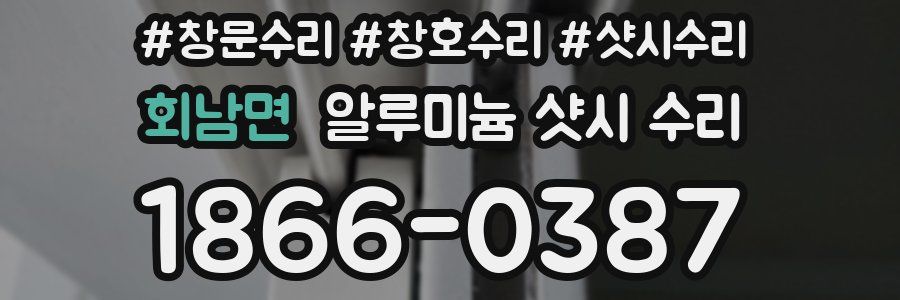 회남면 알루미늄 샷시 수리