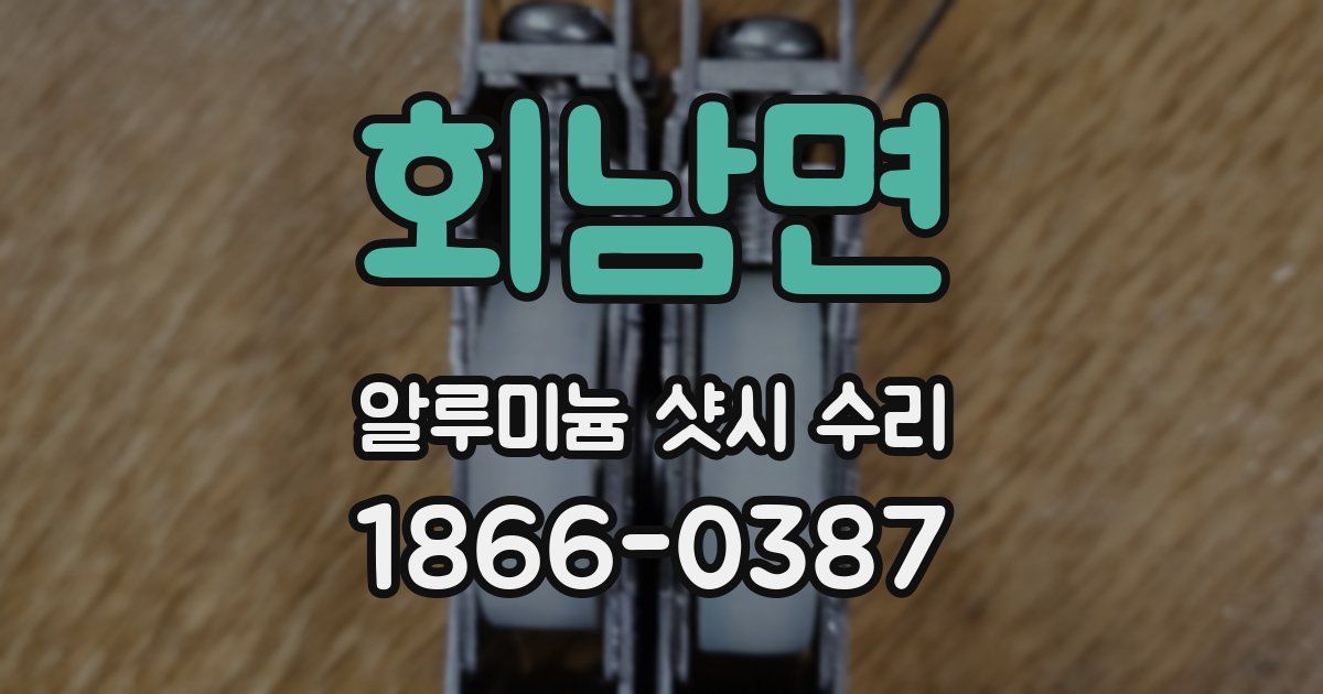 회남면 알루미늄 샷시 수리