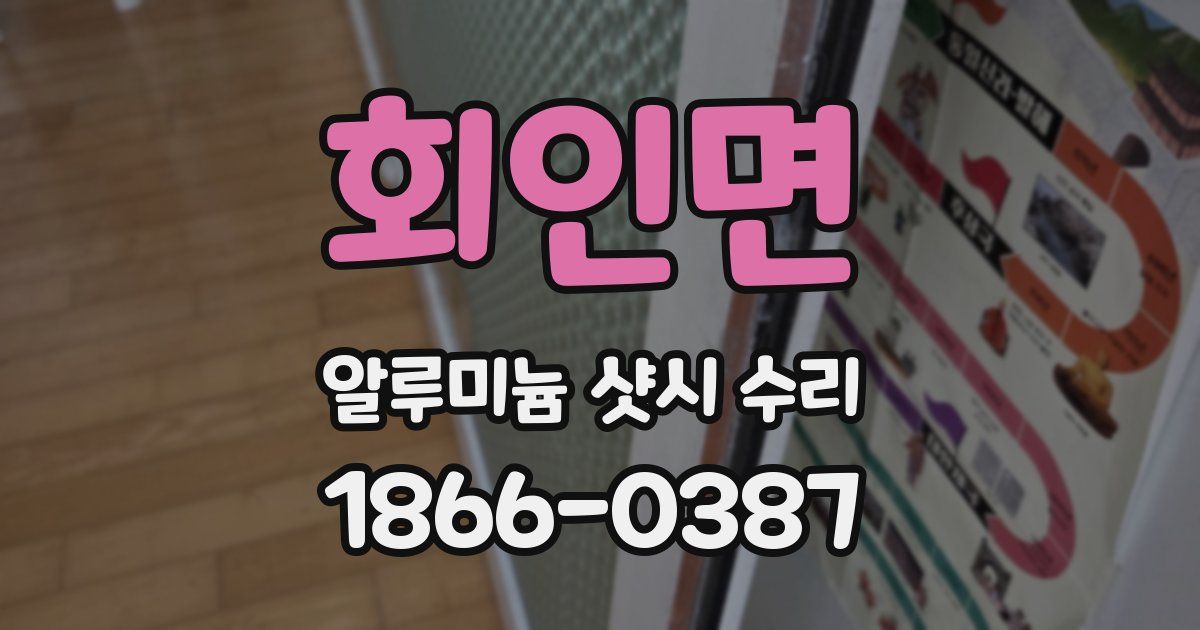 회인면 알루미늄 샷시 수리