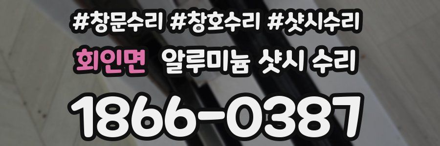 회인면 알루미늄 샷시 수리