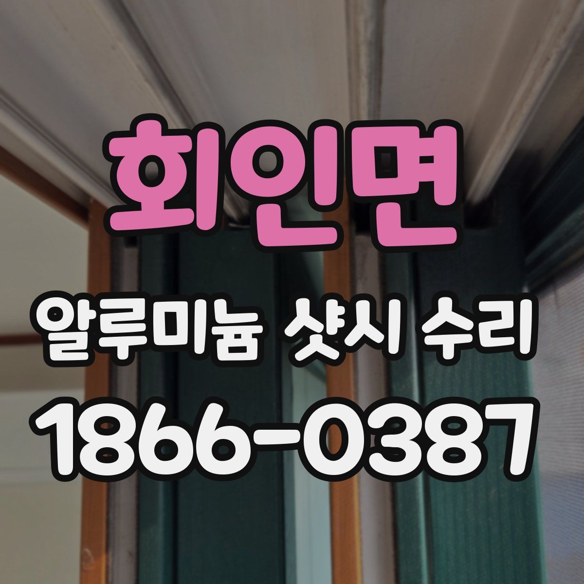 회인면 알루미늄 샷시 수리