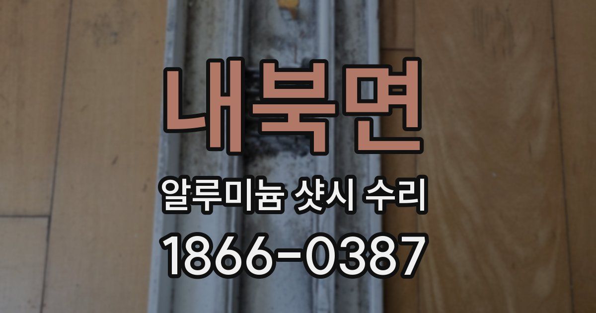 내북면 알루미늄 샷시 수리