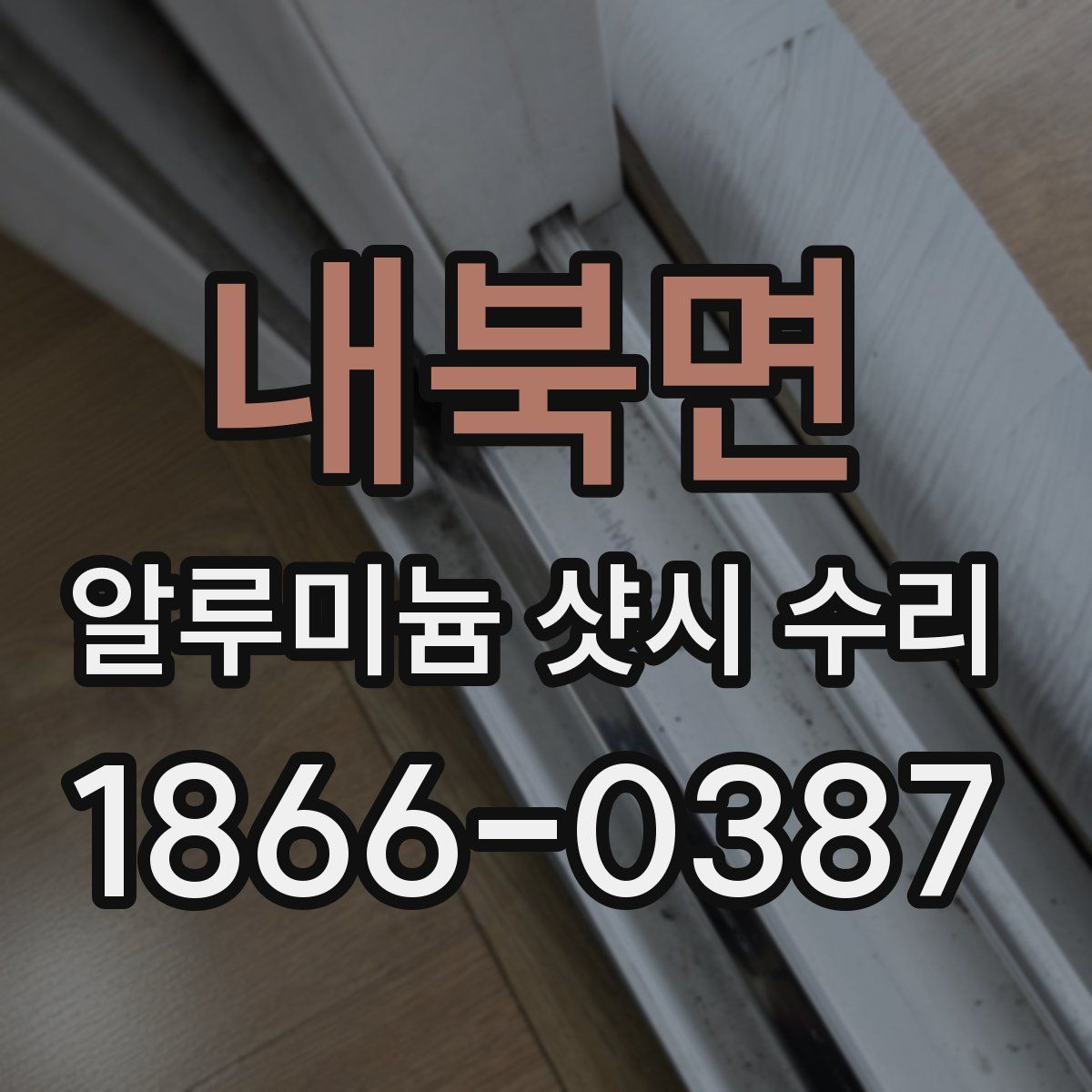 내북면 알루미늄 샷시 수리