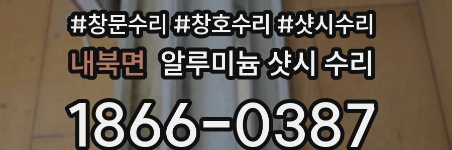 내북면 알루미늄 샷시 수리