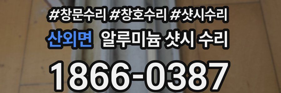 산외면 알루미늄 샷시 수리