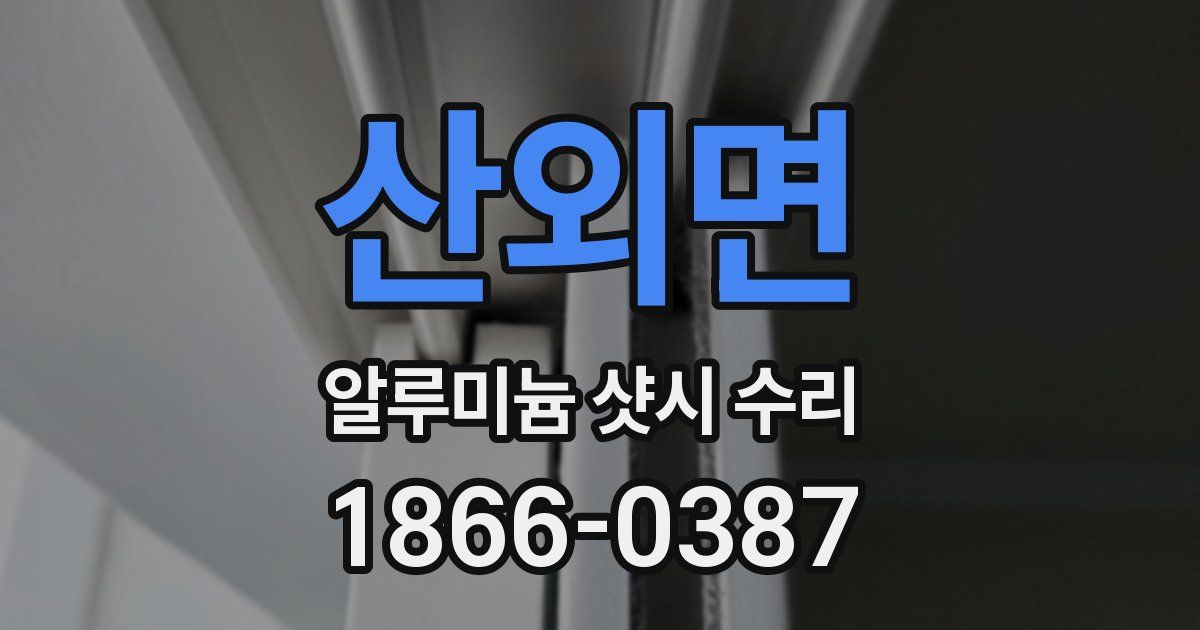 산외면 알루미늄 샷시 수리