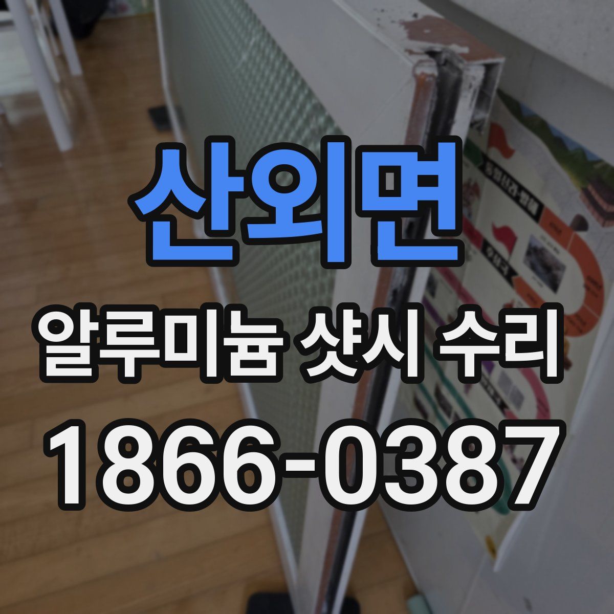 산외면 알루미늄 샷시 수리