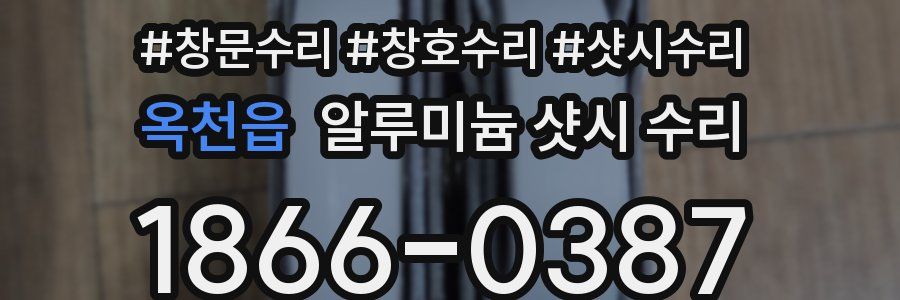 옥천읍 알루미늄 샷시 수리