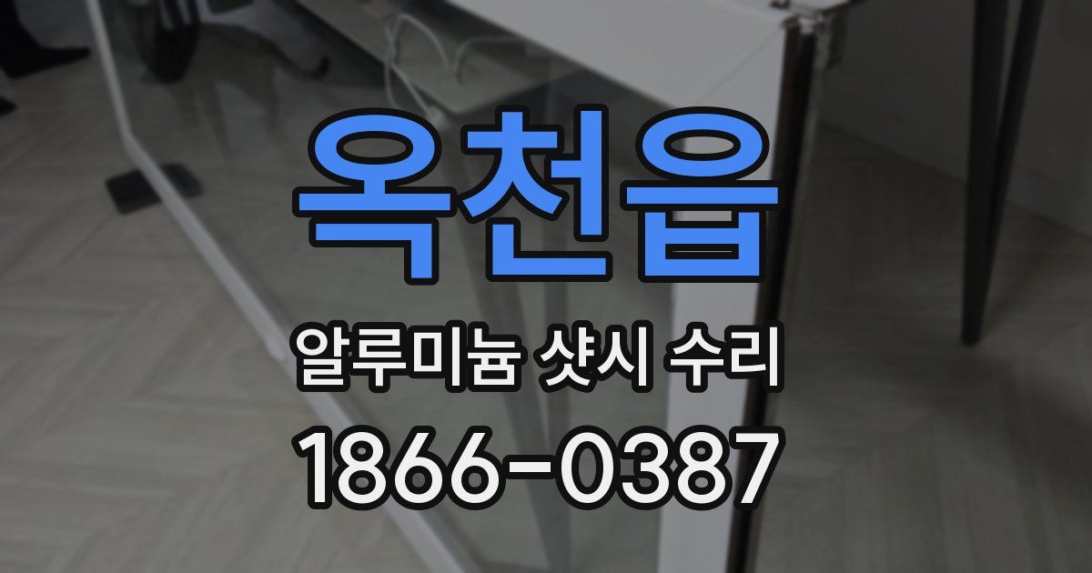 옥천읍 알루미늄 샷시 수리
