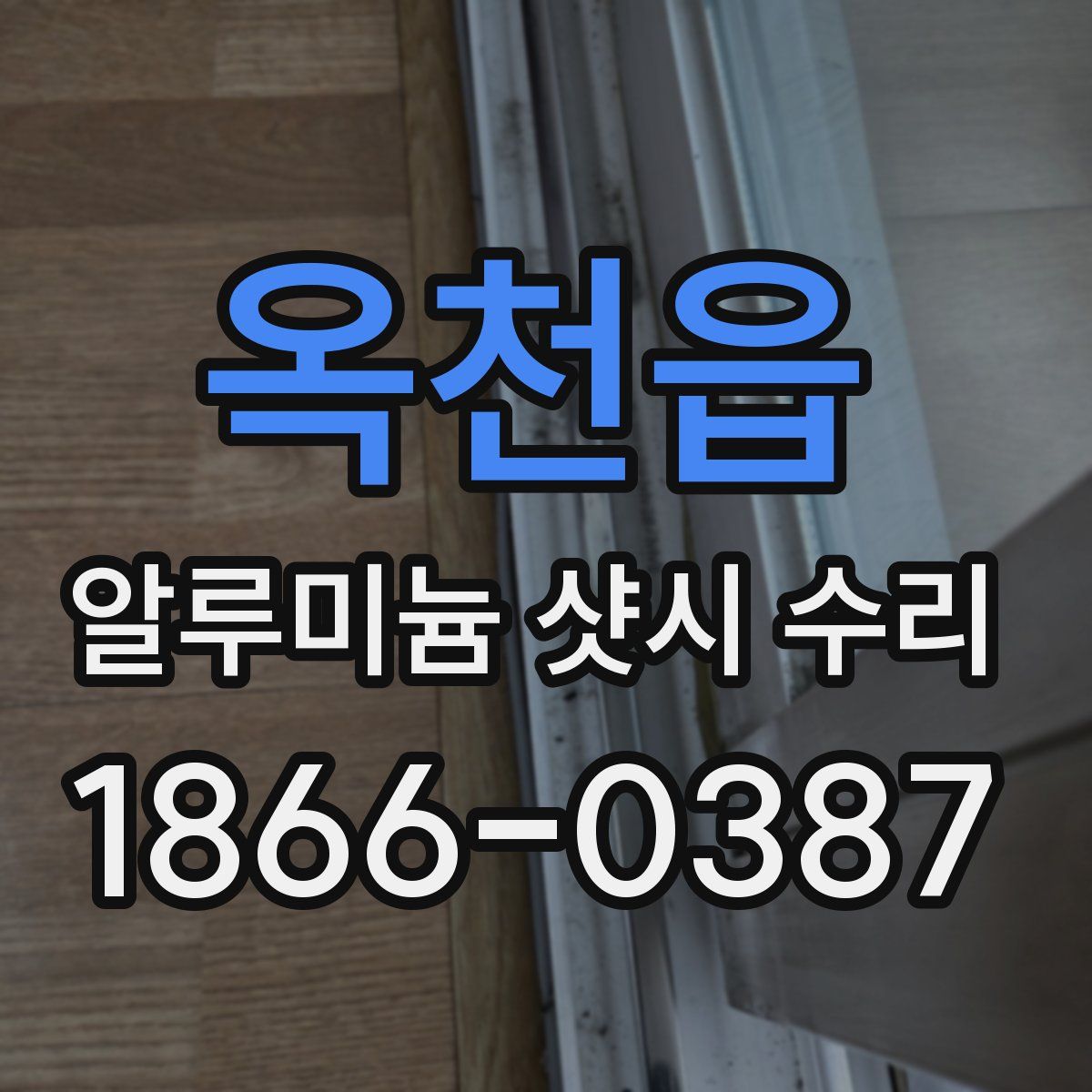 옥천읍 알루미늄 샷시 수리