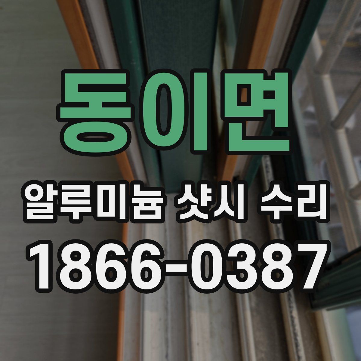 동이면 알루미늄 샷시 수리 과정은 어떻게 진행될까