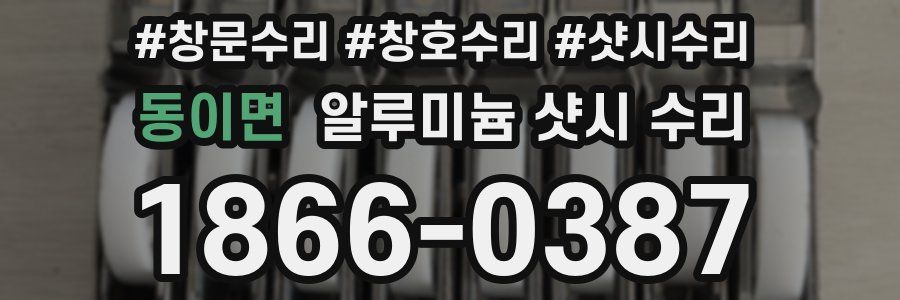 동이면 알루미늄 샷시 수리