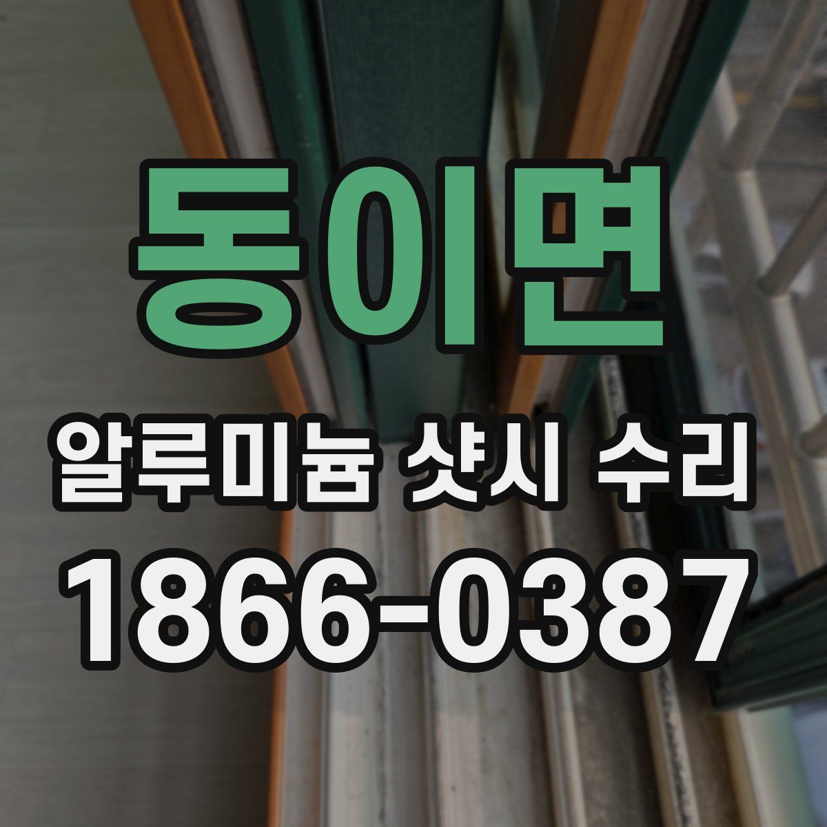 동이면 알루미늄 샷시 수리