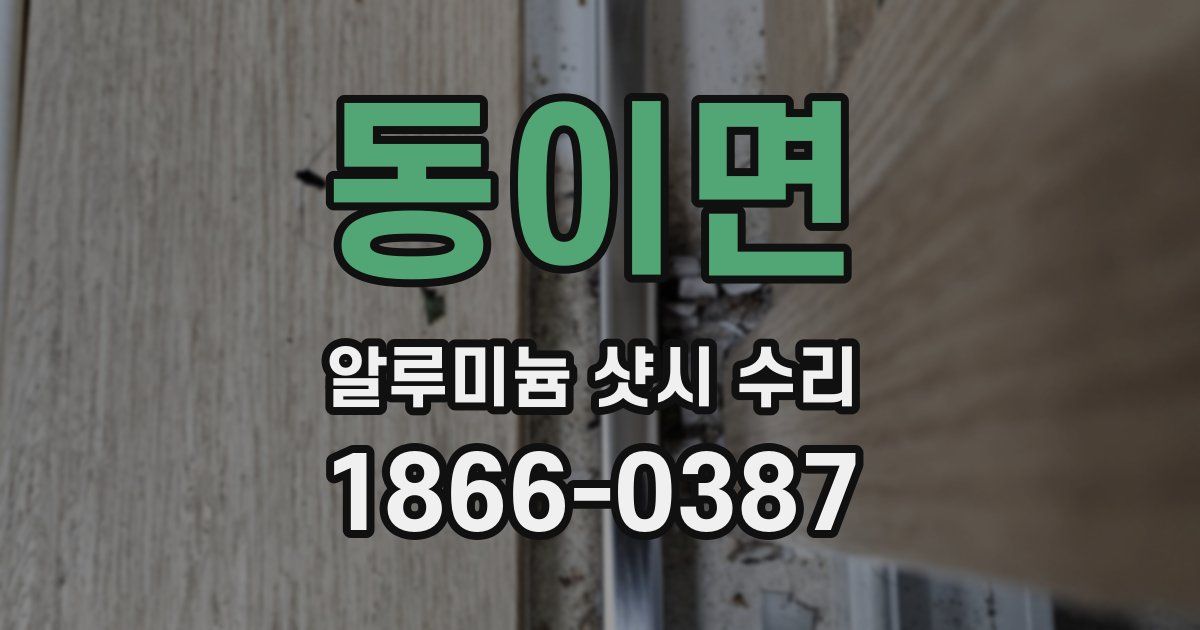 동이면 알루미늄 샷시 수리