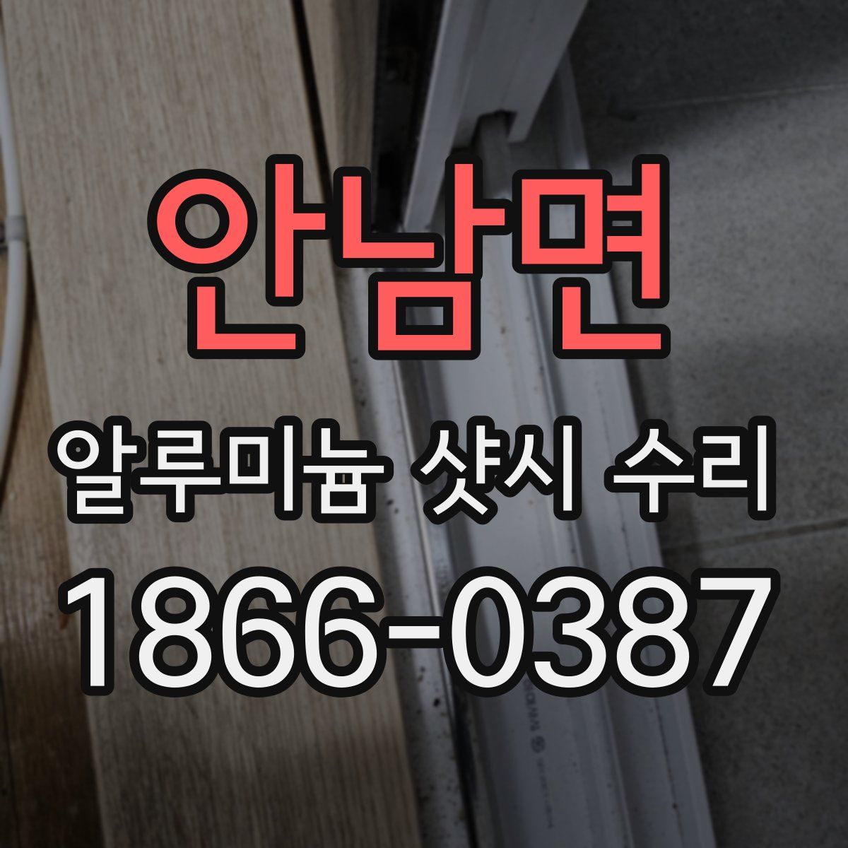 안남면 알루미늄 샷시 수리