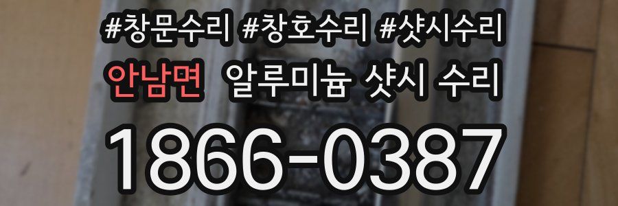 안남면 알루미늄 샷시 수리