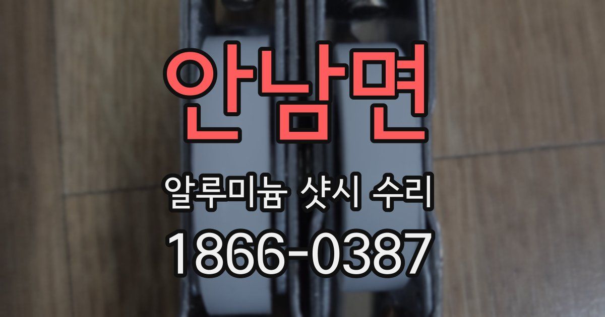 안남면 알루미늄 샷시 수리