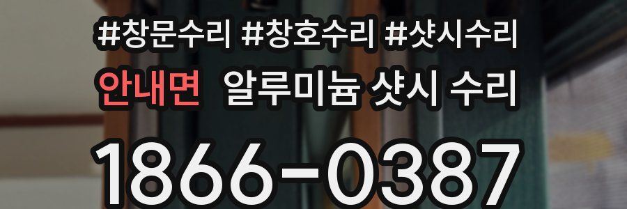 안내면 알루미늄 샷시 수리