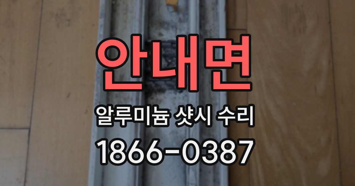 안내면 알루미늄 샷시 수리