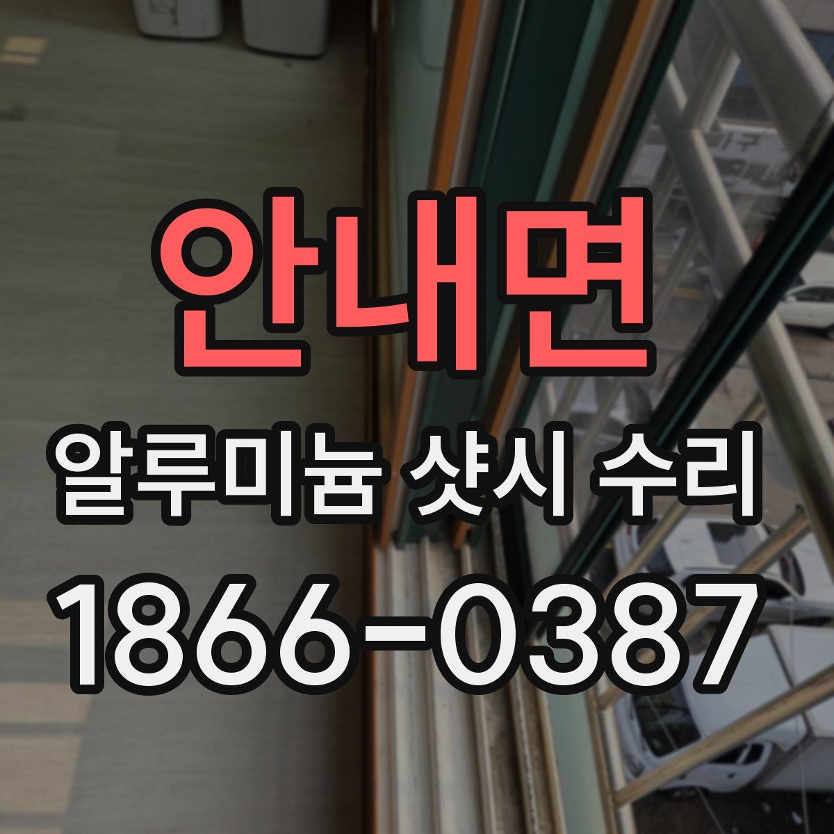 안내면 알루미늄 샷시 수리