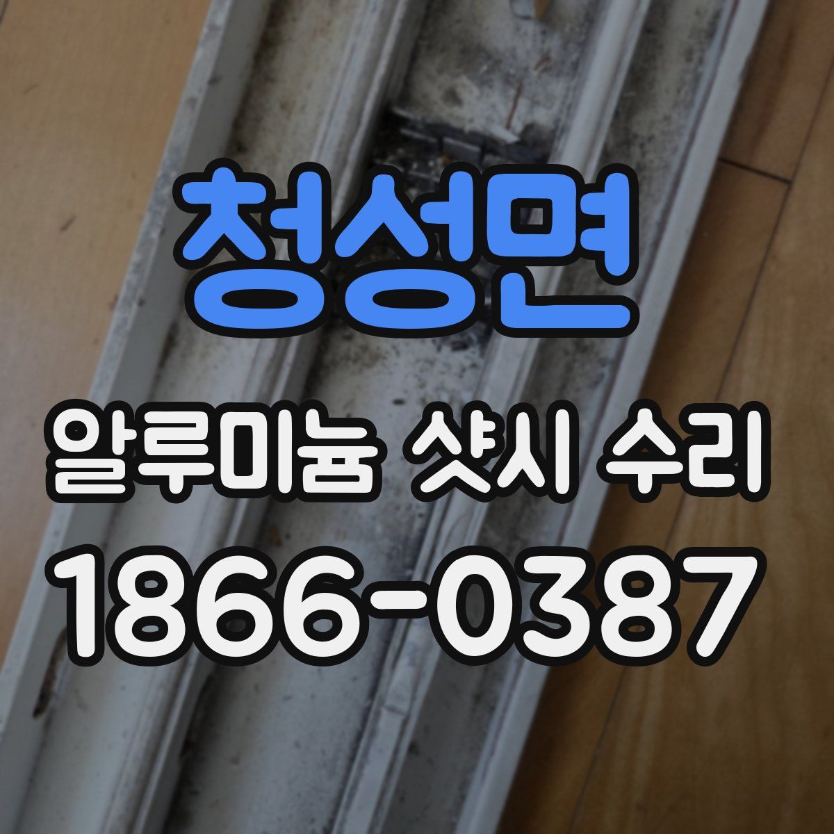 청성면 알루미늄 샷시 수리