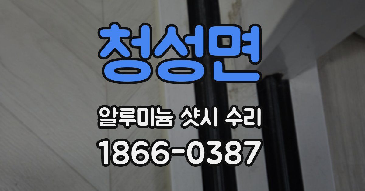 청성면 알루미늄 샷시 수리