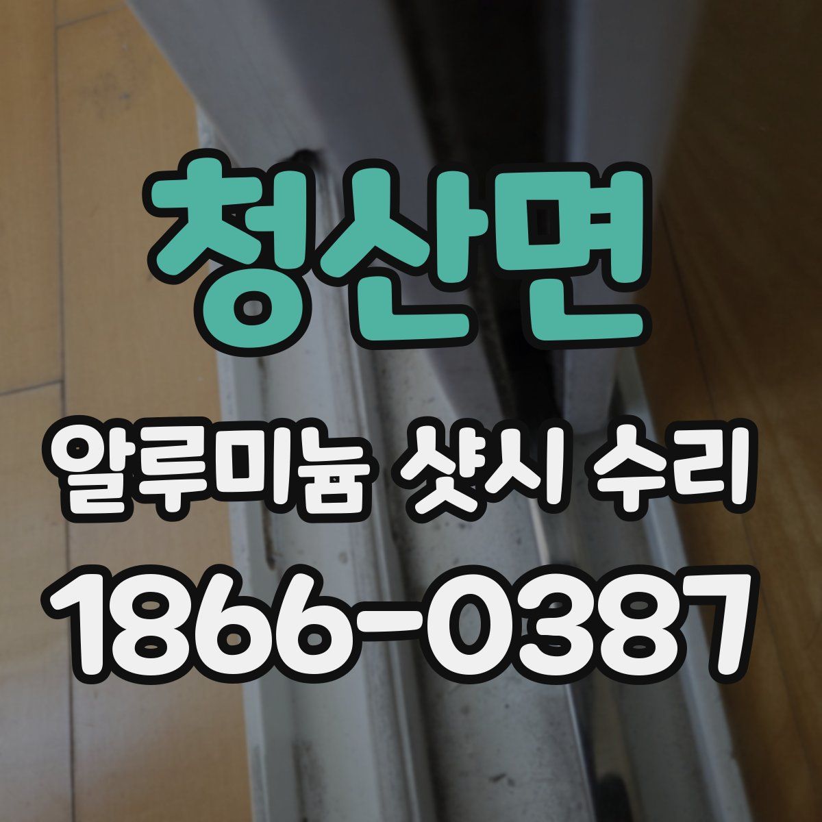 청산면 알루미늄 샷시 수리