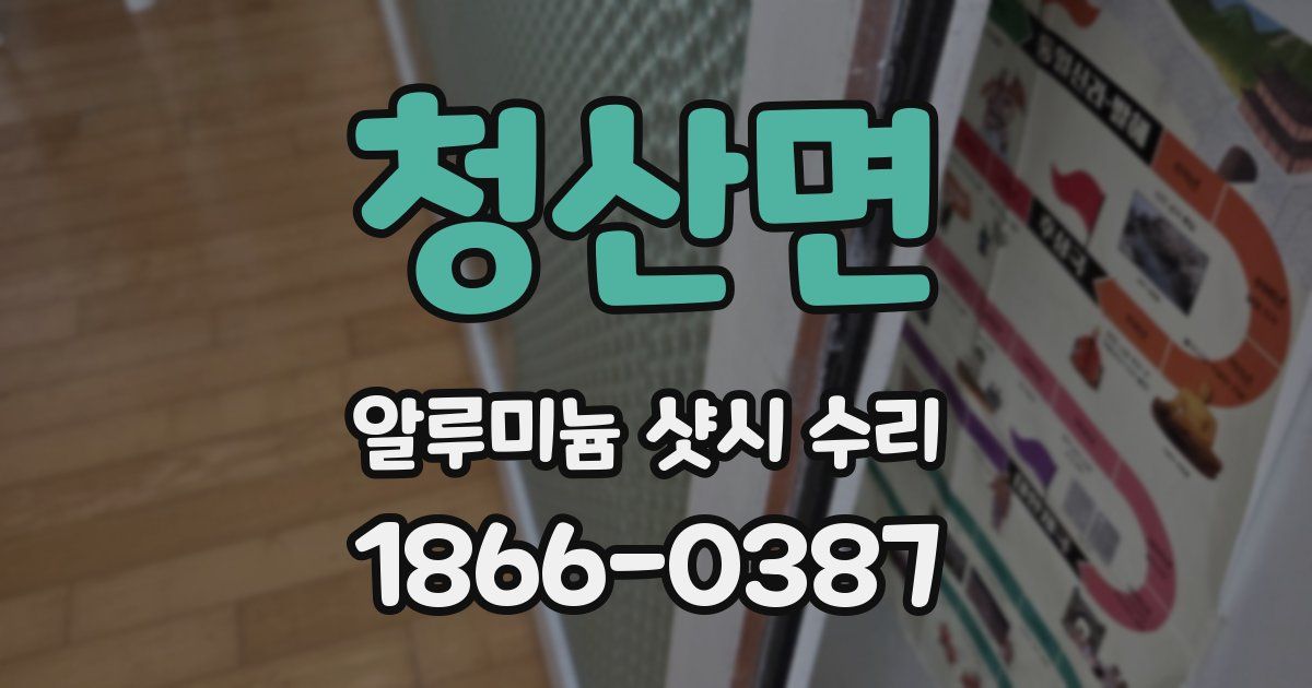 청산면 알루미늄 샷시 수리