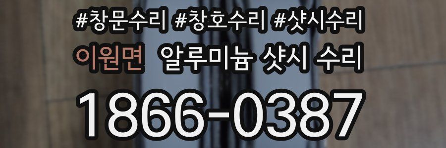 이원면 알루미늄 샷시 수리