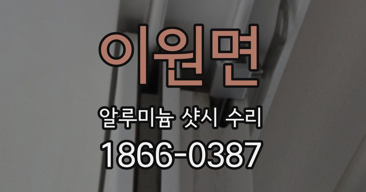 이원면 알루미늄 샷시 수리