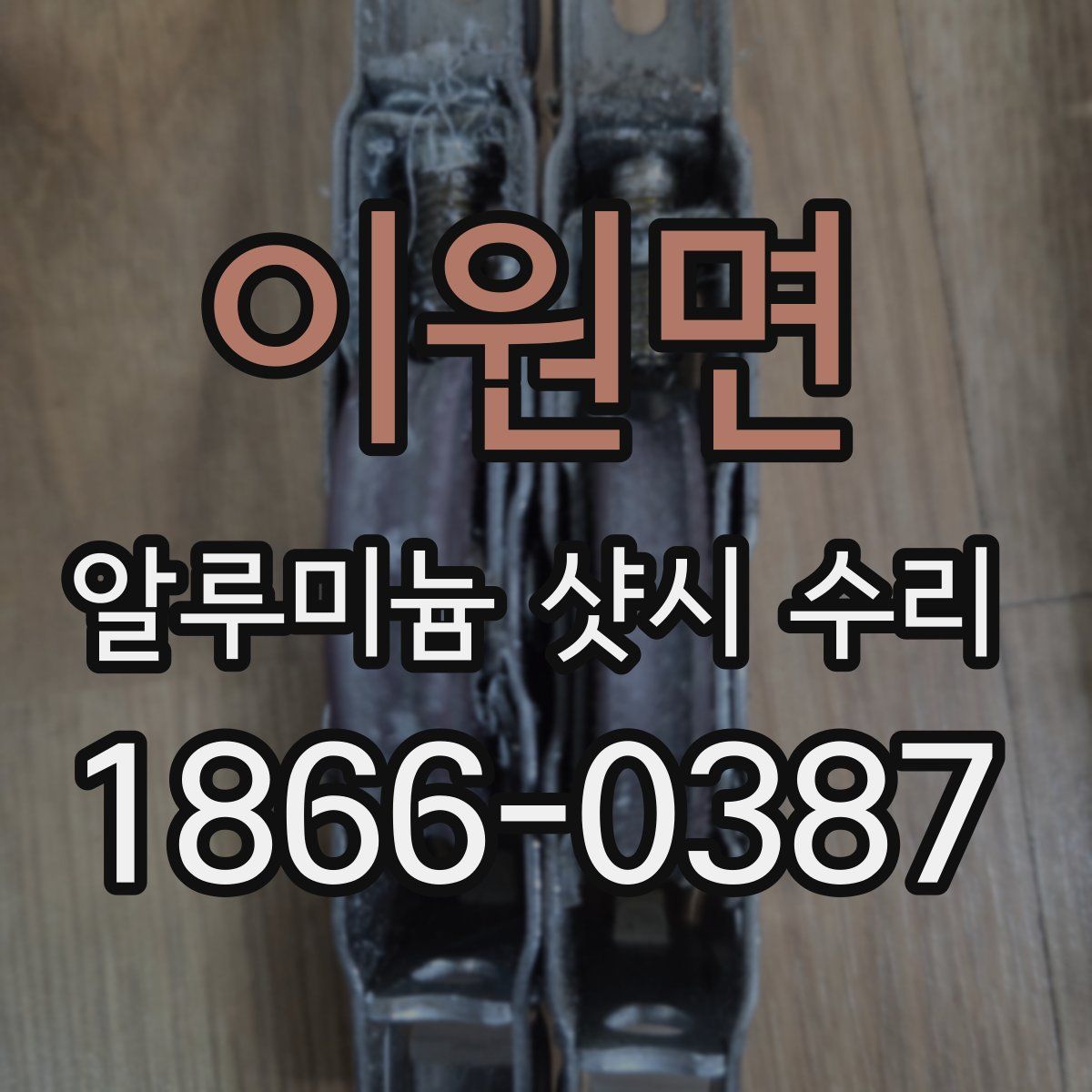 이원면 알루미늄 샷시 수리