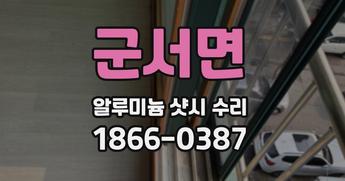 군서면 알루미늄 샷시 수리