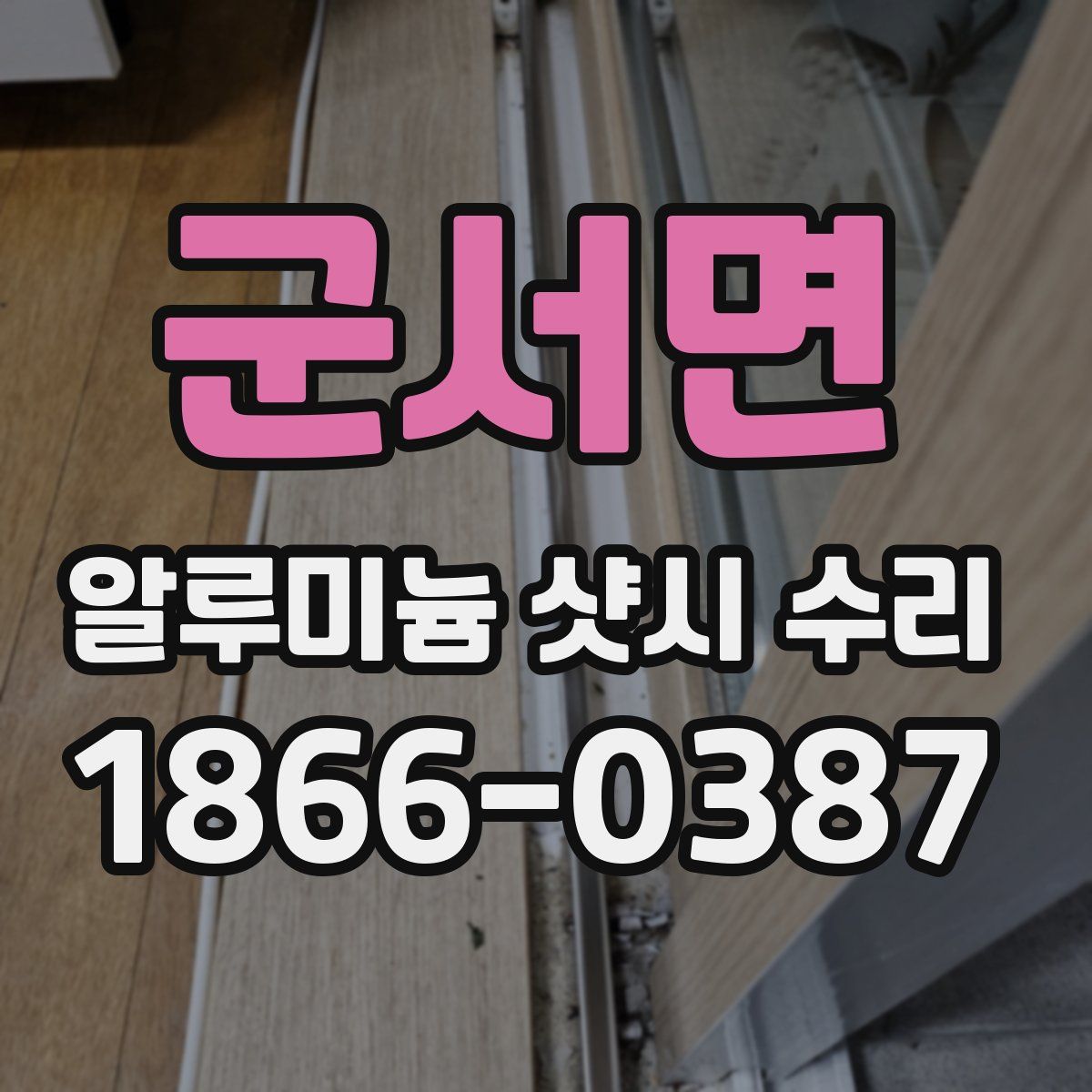 군서면 알루미늄 샷시 수리